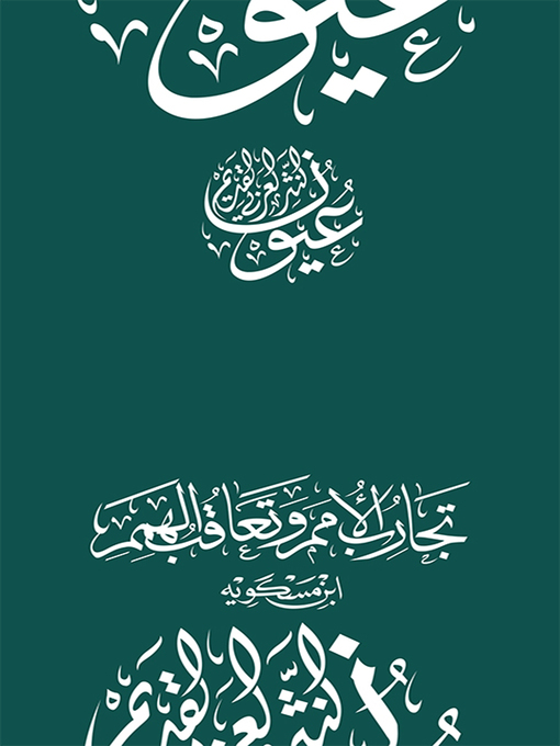 Cover image for تجارب الأمم وتعاقب الهمم - ابن مسكويه